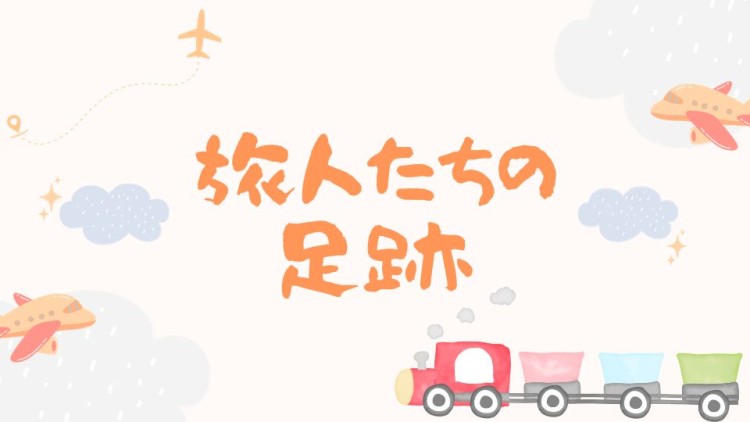 旅人たちの足跡